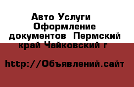 Авто Услуги - Оформление документов. Пермский край,Чайковский г.